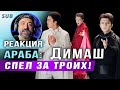 ✅ Димаш. НЕМЫСЛИМО! СПЕЛ ЗА ТРОИХ! Реакция Араба. «El Amor En Ti». Almaty,  Concert. ПЕРЕВОД, SUB