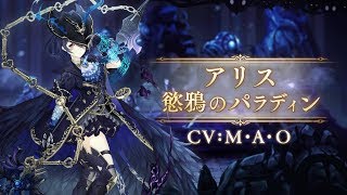 『SINoALICE（シノアリス）』新ジョブ『アリス(CV: M・A・O)/慾鴉のパラディン』が登場！