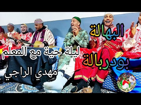 Bouderbala El Bouhala Maalem Mehdi Erraji بودربالة البهالة معلم مهدي الراجي من ليلة حية 