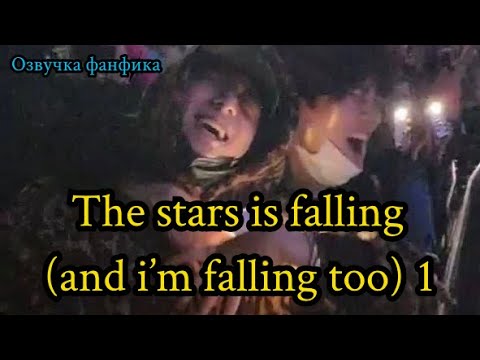 The Star Is Falling | Озвучка Фанфика | Вигуки | Ч 1 Бтсозвучка Bts Фанфик