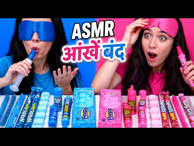 ASMR गुलाबी बनाम नीली कैंडी आँखें बंद रेस चैलेंज मुकाबला