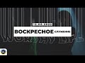 Воскресное Служение | Worthy Life Church | 12 Июня, 2022