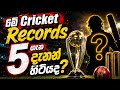 මේ Cricket Records 5 ගැන දැනන් හිටියද?