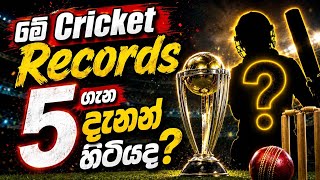 මේ Cricket Records 5 ගැන දැනන් හිටියද? 