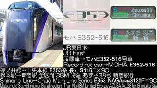JR東日本 E353系 あずさ38号 38M列車 長モトS116F×9C全区間走行音 JR East Series E353  Ltd.Exp. AZUSA No.38 Running Sound