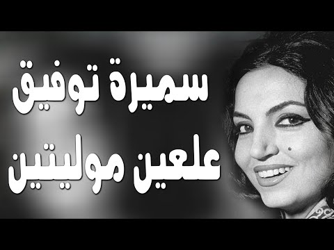 عالعين موليتين سميرة توفيق روائع مصربة