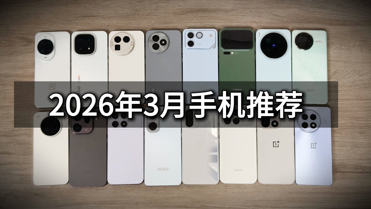 2026 年 3 月手機推薦｜買這些跳水機，性價比最高！