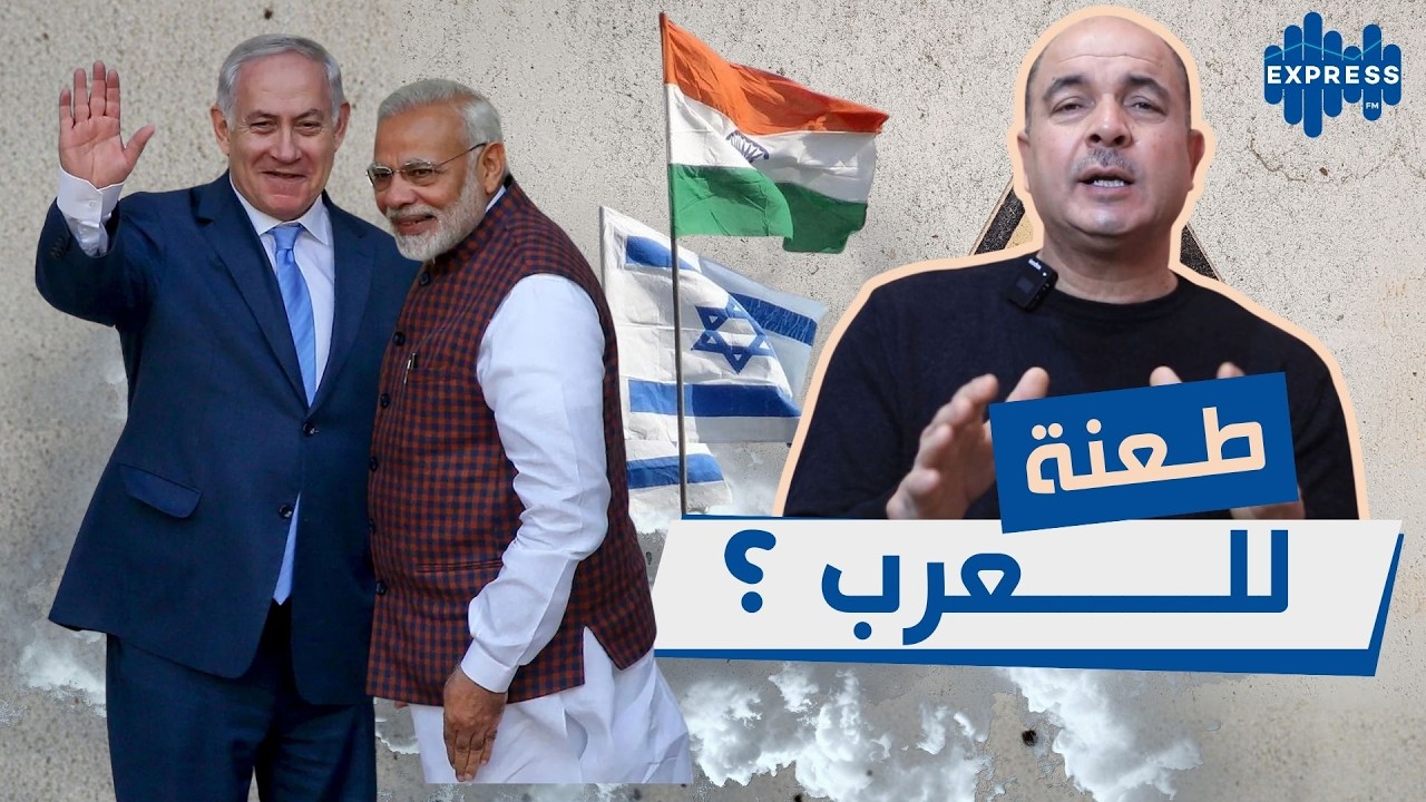 تحالف الهند واسرائيل : طعنة للعرب