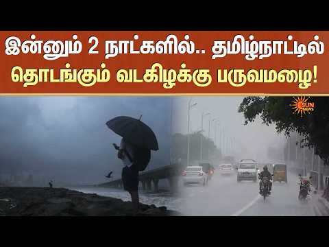Northeast monsoon | இன்னும் 2 நாட்களில்.. தமிழ்நாட்டில் தொடங்கும் வடகிழக்கு பருவமழை! | Sun News
