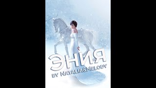 Эния by Natalia&Melody