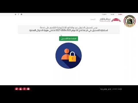 طريقة التسجيل الإلكتروني في قرعة الحج بالهوية 2025 2026 2027