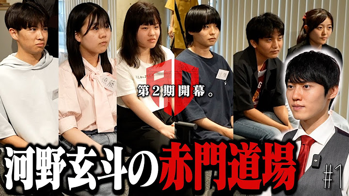 新たな東大受験生6名が集結。2期生たちの実力は!?【河野玄斗の赤門道場SeasonⅡ #1】