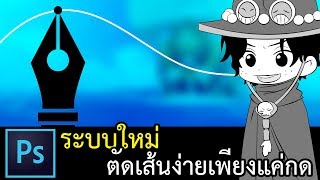 ระบบใหม่จาก photoshop ใช้ ตัด,ดัด path,ไดคัท,ตัดเส้น ได้ง่ายกว่าเดิม