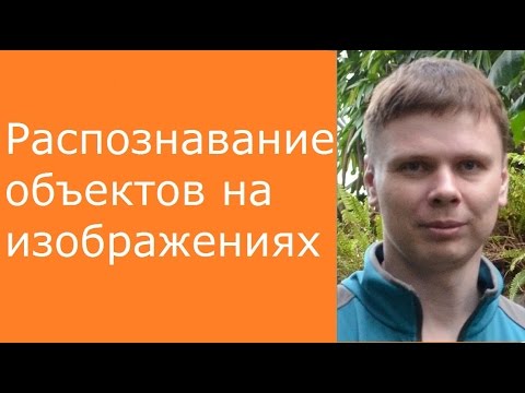 Распознавание объектов на изображениях | Глубокие нейронные сети на Python