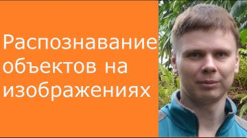 Распознавание объектов на изображениях | Глубокие нейронные сети на Python