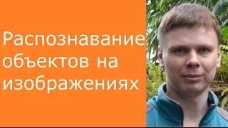 Распознавание Объектов На Изображениях | Глубокие Нейронные Сети На Python