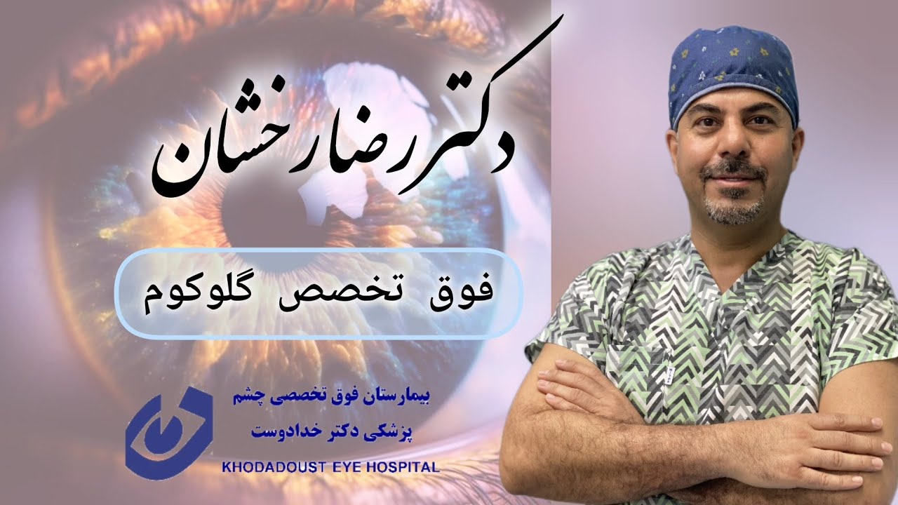 الدكتور رضا رخشان | مستشفى علاج العيون في ايران