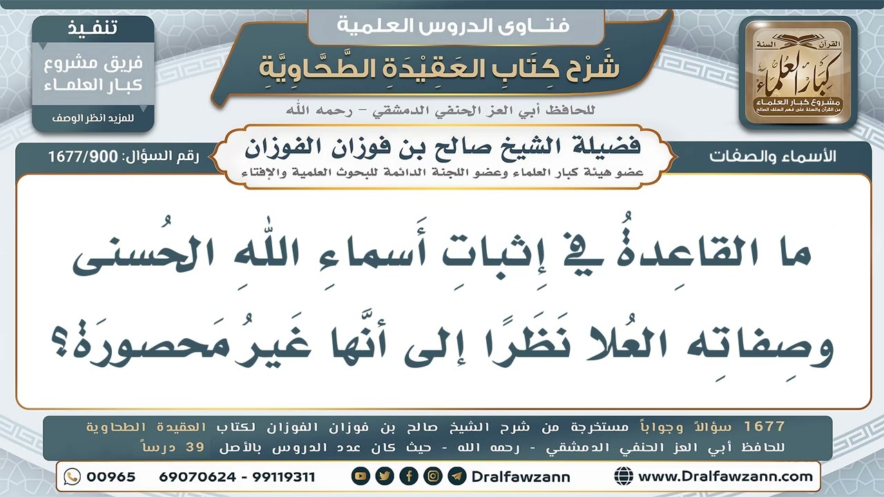 900- هل من أسماء الله ما استأثر بعلمه في الغيب؟ - صالح الفوزان