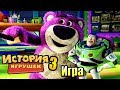 История Игрушек 3 #4 — Лотсо Розовый Медведь {Xbox 360} прохождение часть 4