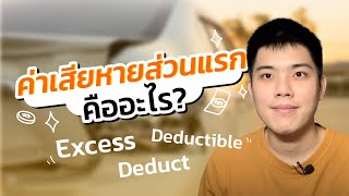 ค่าเสียหายส่วนแรกคือ? excess deductible ต่างกันยังไง? | by Priceza Money