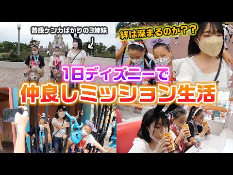 【24時間】喧嘩ばかりの3姉妹は仲良しミッションで絆が深まるのか！？ディズニーランドで1日絆生活をやってみた結果・・・