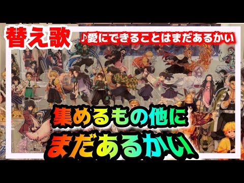 【替え歌】「集めるもの他にまだあるかい」愛にできることはまだあるかい/RADWIMPS 【鬼滅の刃グッズコレクターへの道】【きめつのやいば】【kimetsu no yaiba】