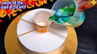 केक सजाने की ये ट्रिक देख कहेगे पहले क्यो नहीं बताया.New trick for cake decoration.Trending Birthday