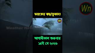 আবহাওয়ার খবর আজকের সরাসরি বাংলাদেশে।15 May 2026, Weather update today in Bangladesh