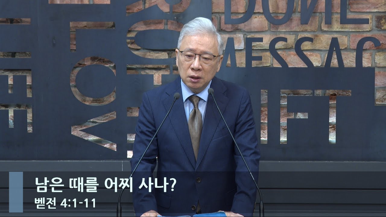 [아침예배] 남은 때를 어찌 사나? (벧전 4:1-11)_베이직교회_조정민 목사_20240607