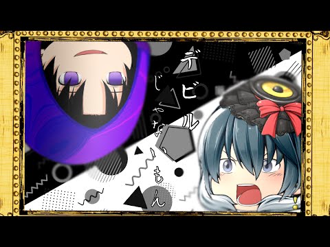 デビルじゃないもん(ゆっくりpv)コラボ