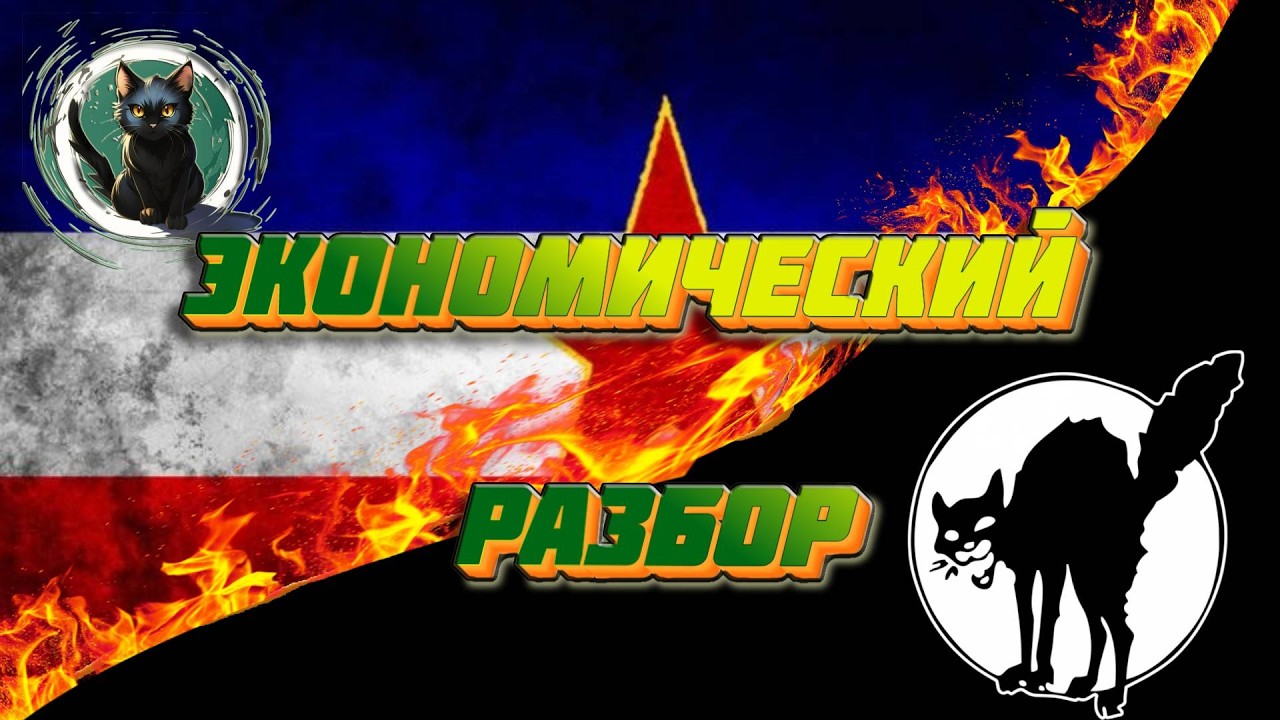 Разбор экономики Югославии от анархиста. Уроки 