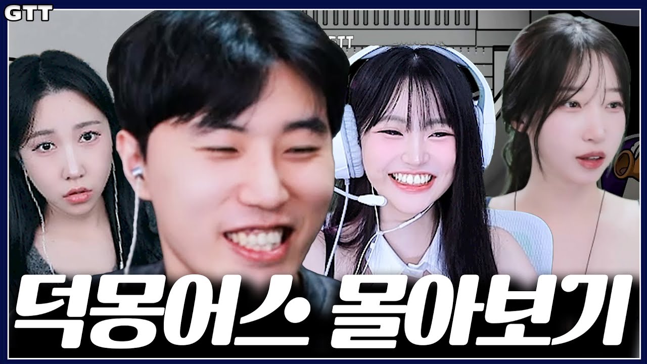 【덕몽어스 레전드 몰아보기】EP.17 알던 그 맛