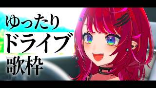 【歌枠】一緒にドライブ気分！安全運転で歌うよ〜🚗【#宙月ティラ #Vsinger #karaoke】