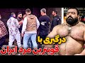 درگیری با قویترین مرد ایران