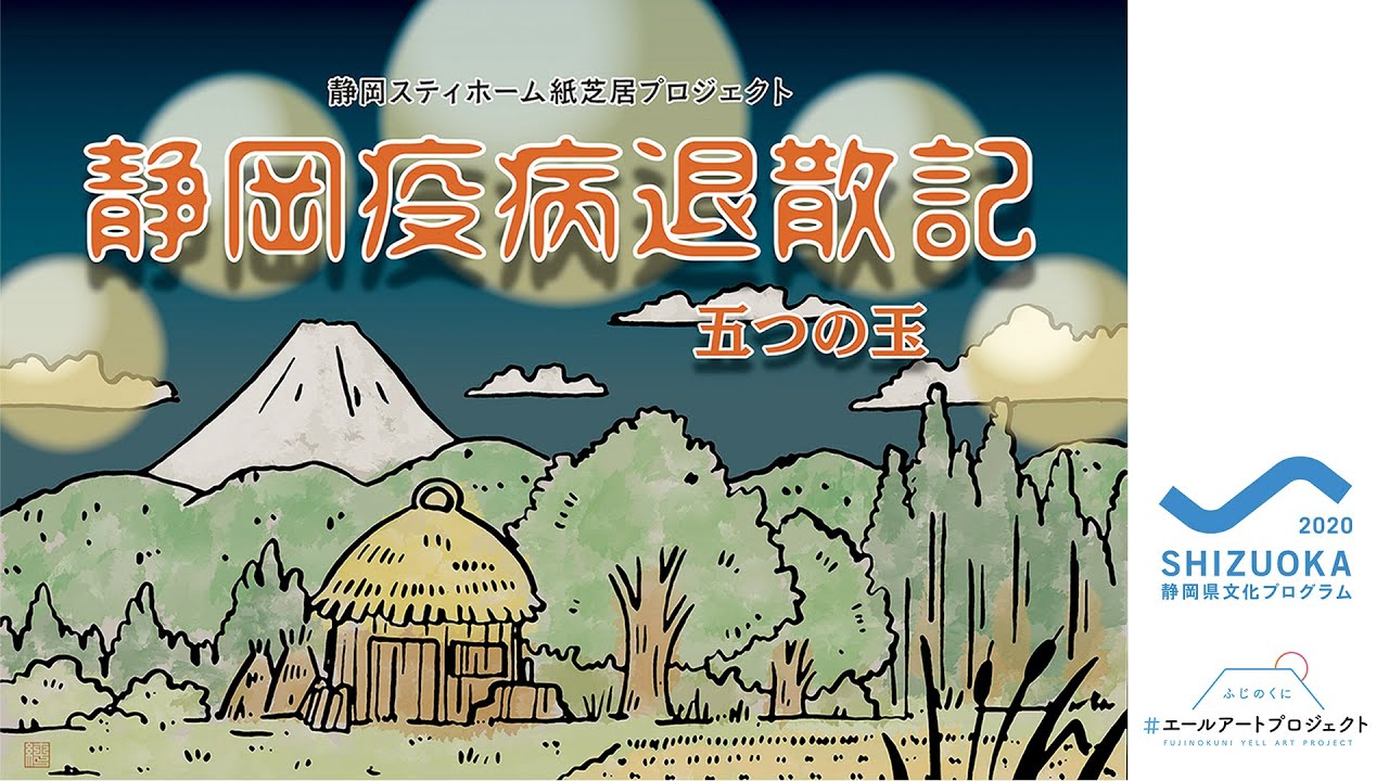 静岡ステイホーム紙芝居プロジェクト ニッポン全国 街頭紙芝居大会