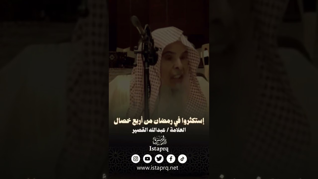 استكثروا في رمضان من أربع خصال ؟؟  الشيخ عبد الله القصير رحمه الله  #رمضان