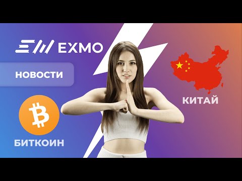 EXMO Крипто Новости | Китай снова запретил криптовалюты, а крипторынок потерял $1 трлн — что дальше?