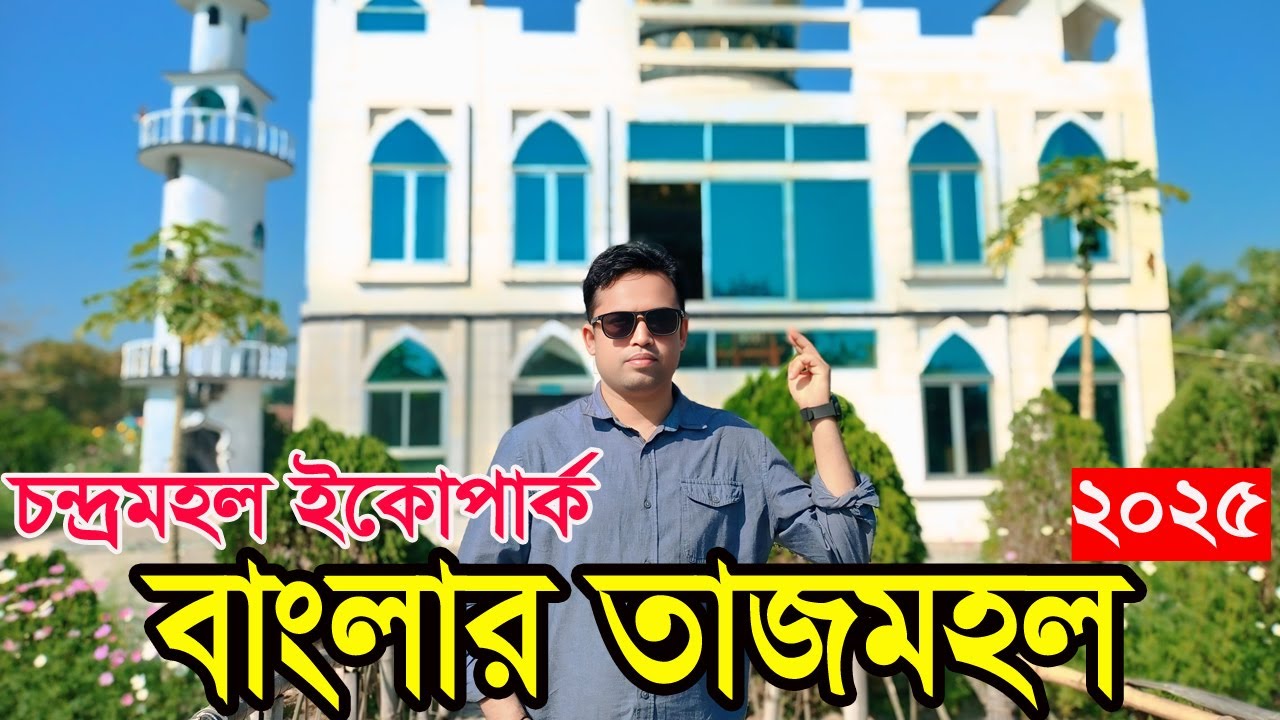 যেন বাংলার তাজমহল | চন্দ্রমহল ইকোপার্ক | বাগেরহাট  | Chandra Mahal Eco Park 2025 