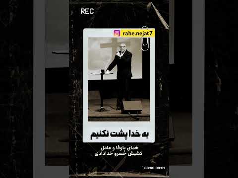 مترس زیرا تو را فدیه دادم تو را به اسم خواندم تو از آن من هستی اشعیا 1 43