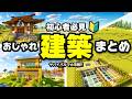 【マイクラ建築】初心者必見！1日目で作れるおしゃれ建築を３つご紹介！