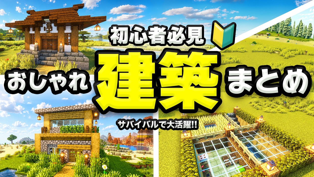 【マイクラ建築】初心者必見！1日目で作れるおしゃれ建築を３つご紹介！