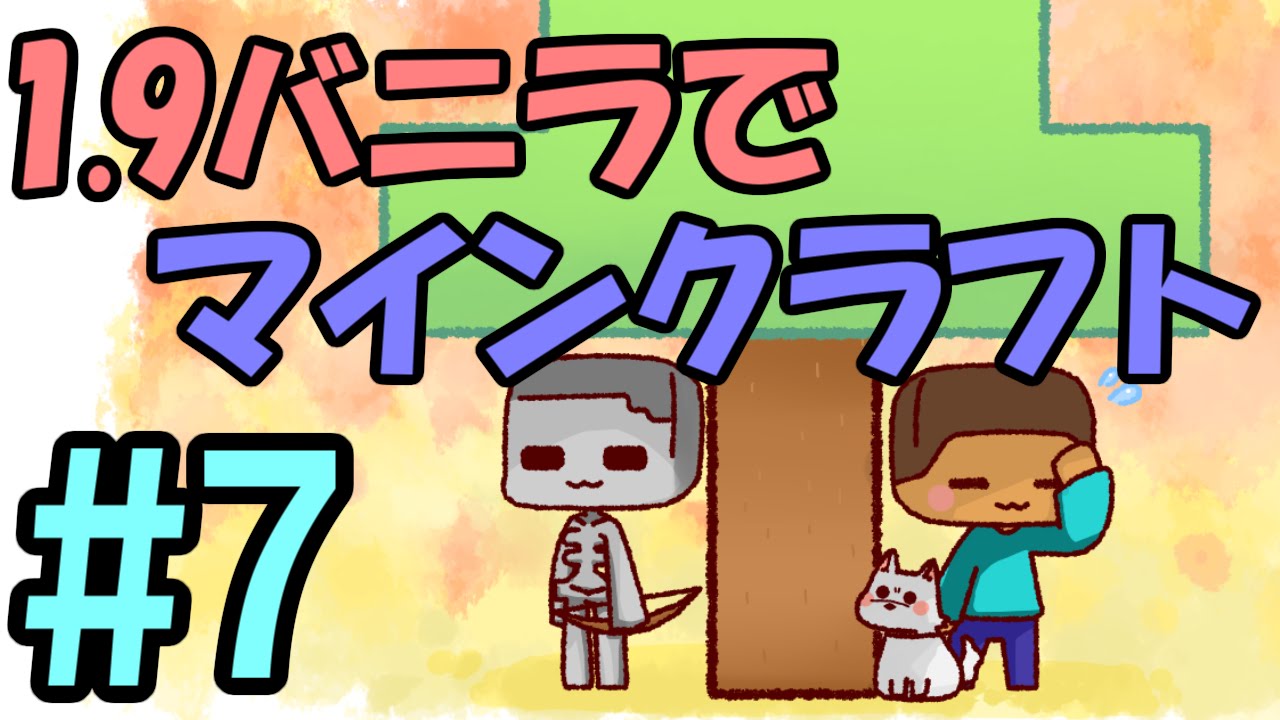 マインクラフト 1 9バニラでマインクラフト Part7 ゆっくり実況 Youtube