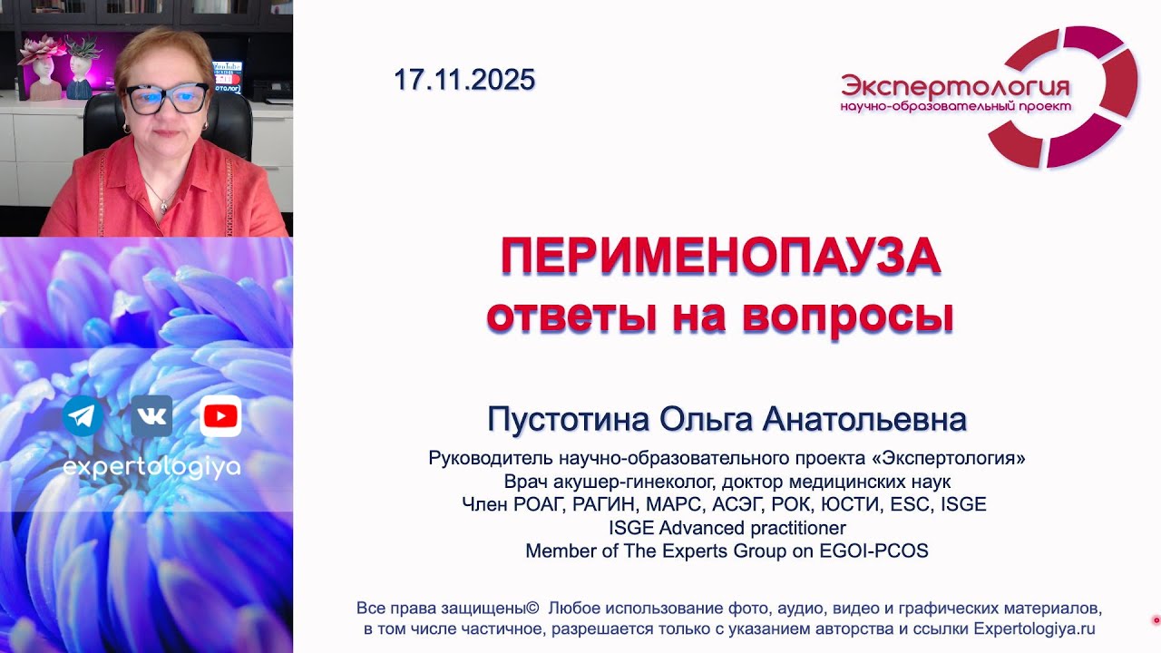 Перименопауза l Пустотина О. А.