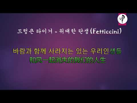 드렁큰 타이거  -  위대한 탄생Fetticcini