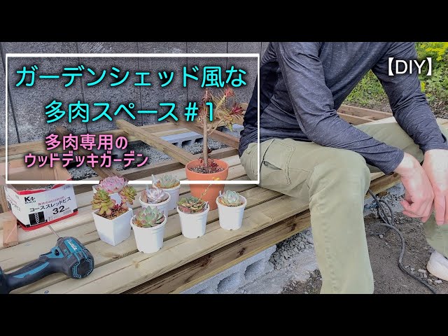 多肉植物/DIY】ガーデンシェッド風な多肉スペースを作る！＃1 多肉棚を