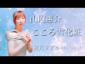 【こころ雪化粧】山内惠介/桜井すずめ