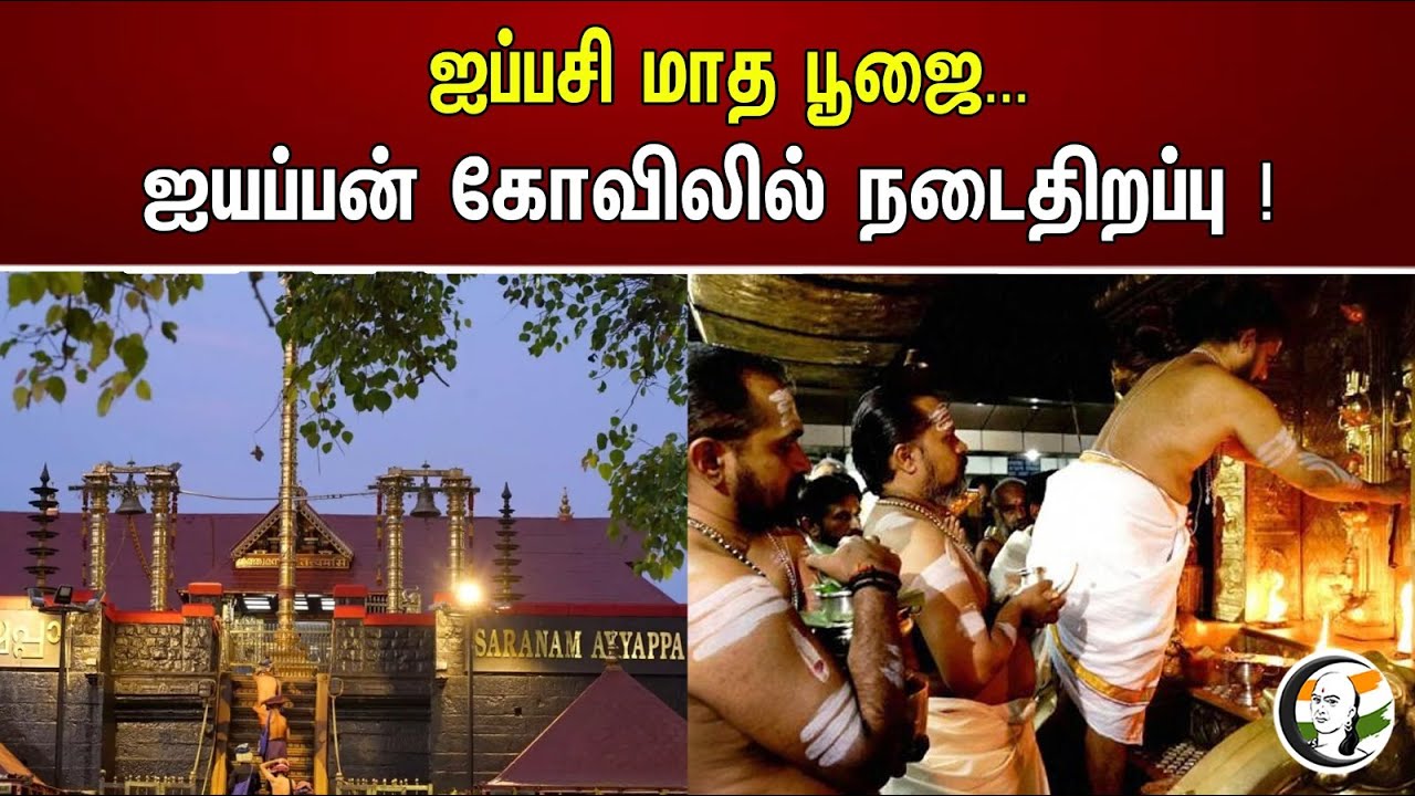 ஐப்பசி மாத பூஜை... ஐயப்பன் கோவிலில் நடைதிறப்பு! | Ayyappan Temple | Sabarimalai