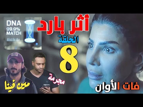 مسلسل اثر بارد الحلقه الثامنة 8 بعد فوات الأوان تصطدم سعاد بالحقيقة المرة مع تحليل DNA ملخص 