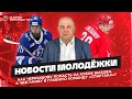 Новости молодежки - 13 выпуск. Спартак, судьи, хоккеист без зубов