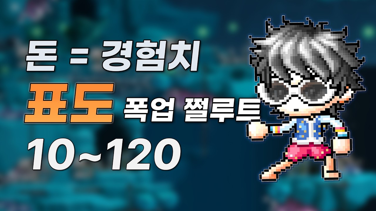 돈으로 경험치 사는 표도 10~120 폭업 쩔루트 [메이플랜드]